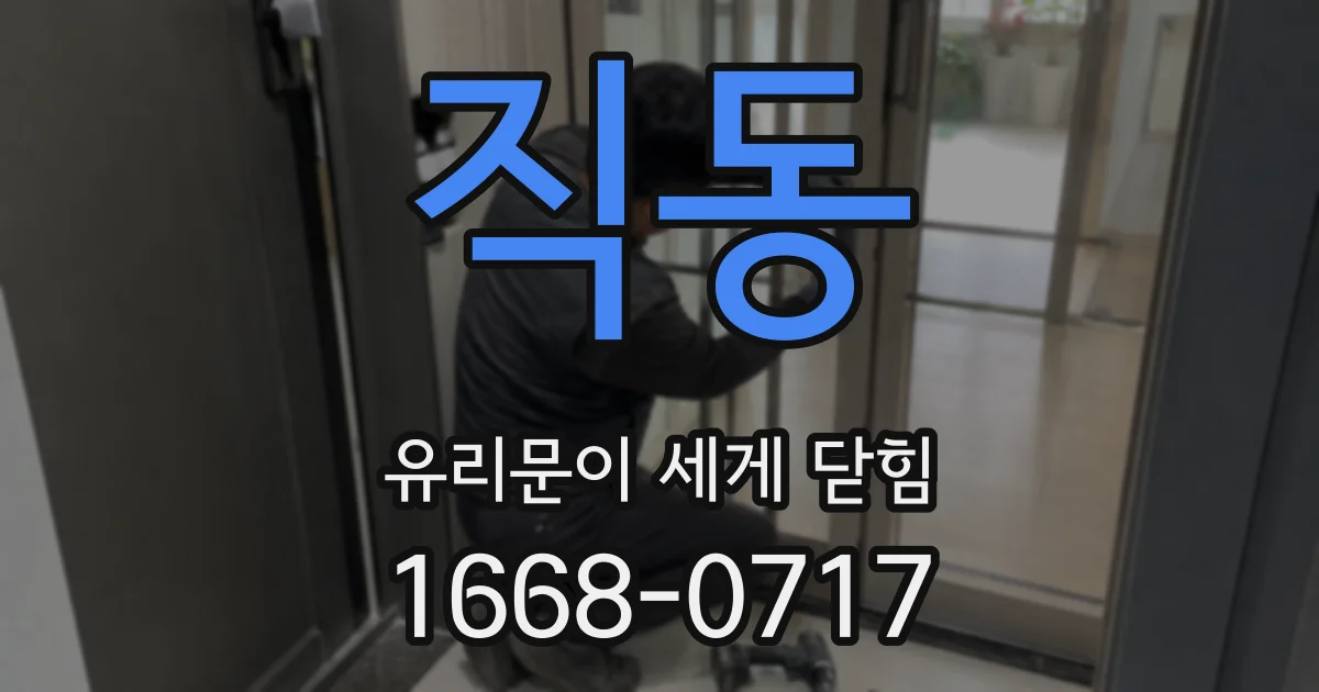 직동 유리문이 세게 닫힘