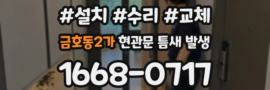 금호동2가 현관문 틈새 발생