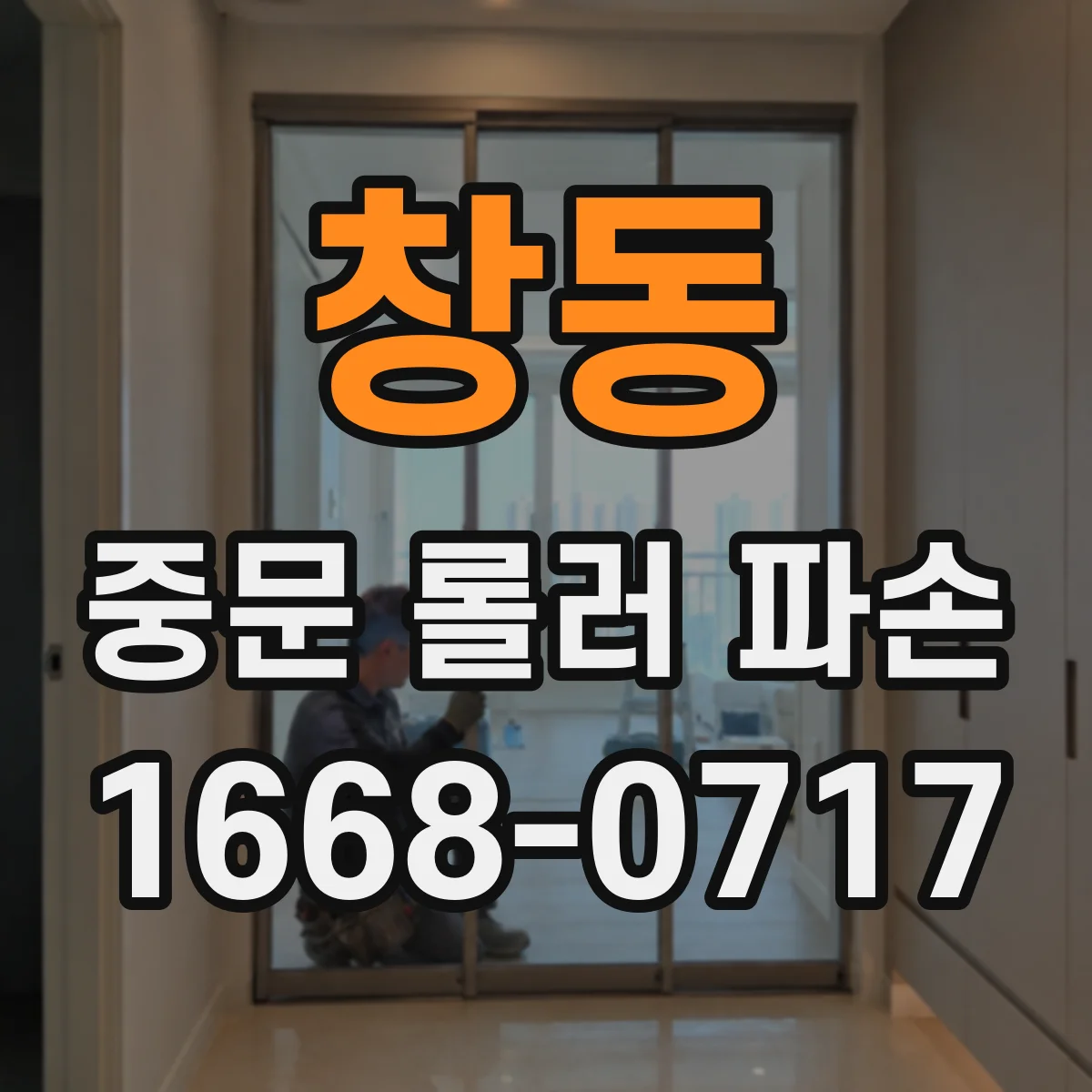 창동 중문 롤러 파손