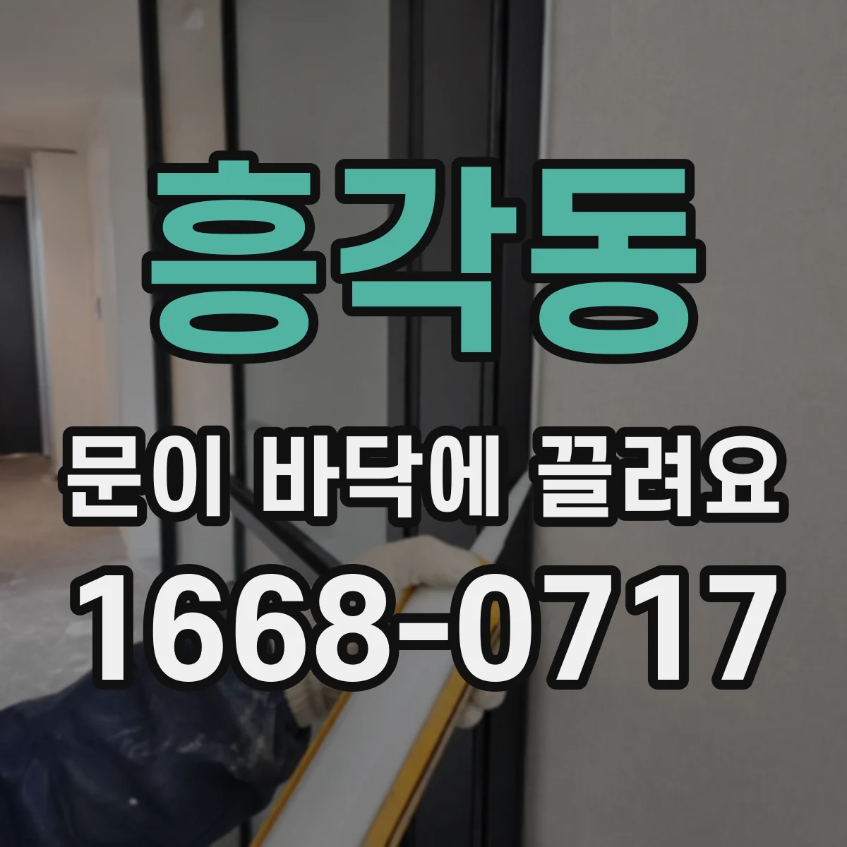 흥각동 문이 바닥에 끌려요