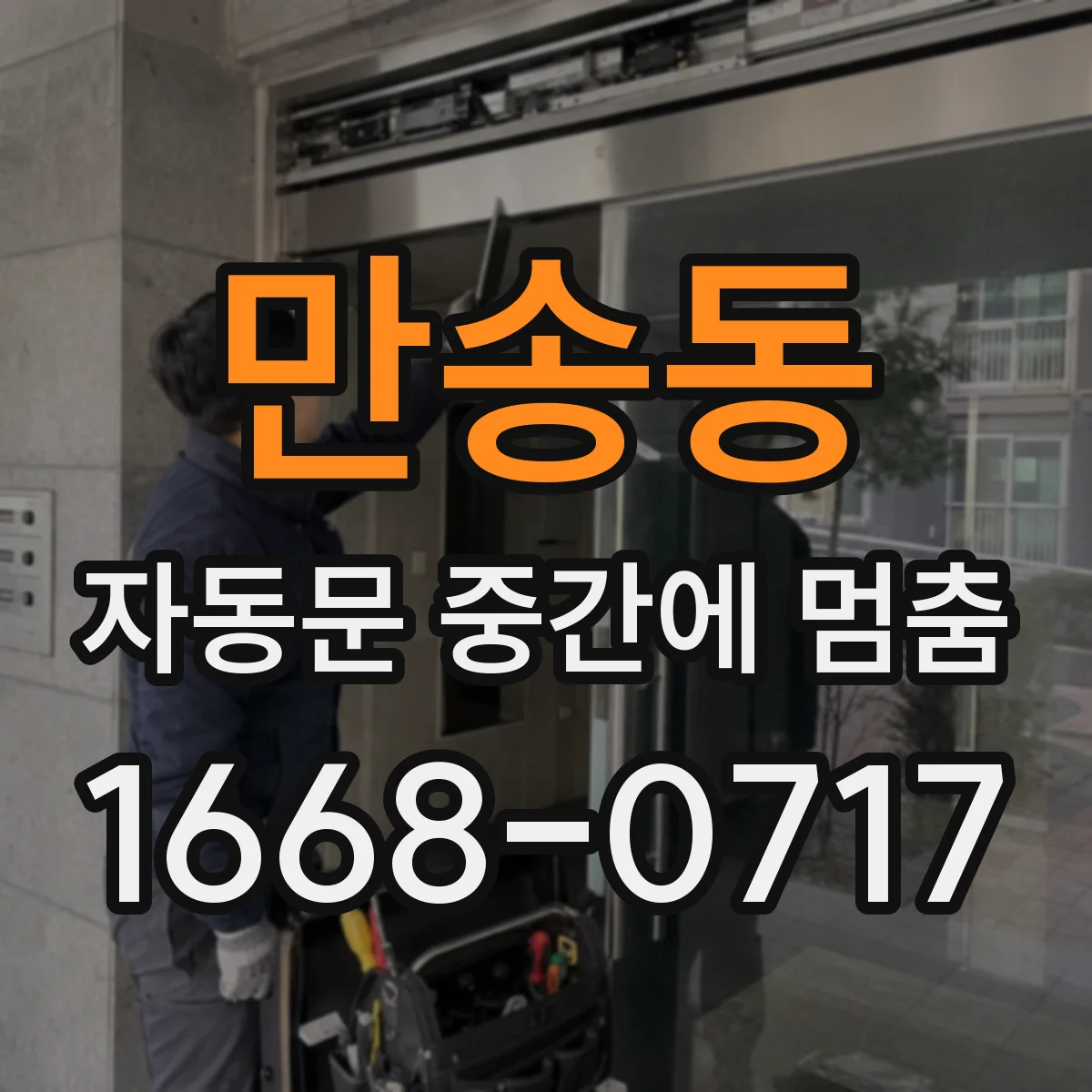 만송동 자동문 중간에 멈춤