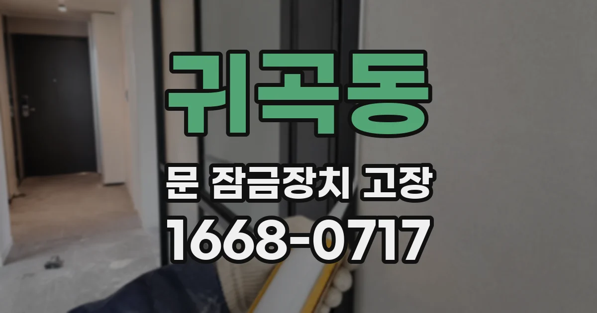 귀곡동 문 잠금장치 고장