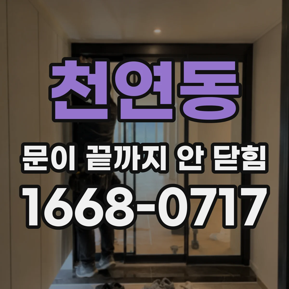 천연동 문이 끝까지 안 닫힘
