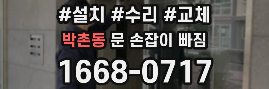 박촌동 문 손잡이 빠짐