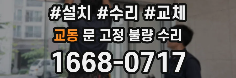교동 문 고정 불량 수리