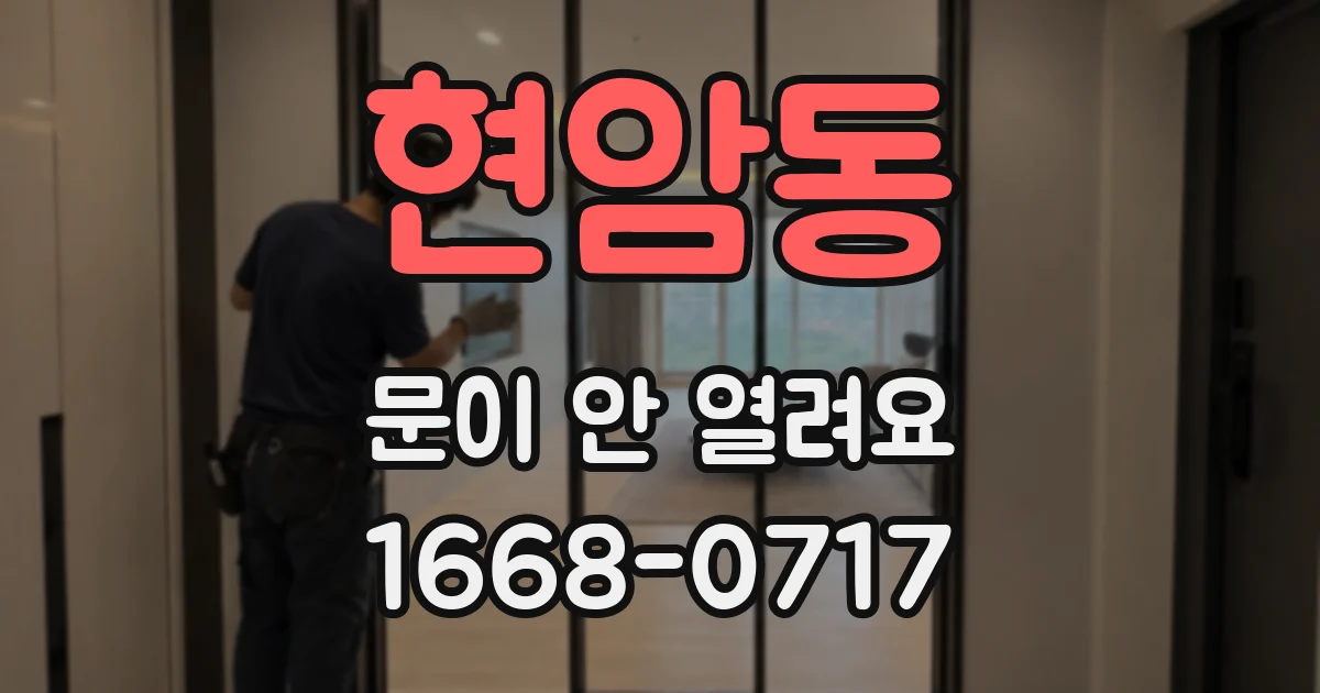 현암동 문이 안 열려요