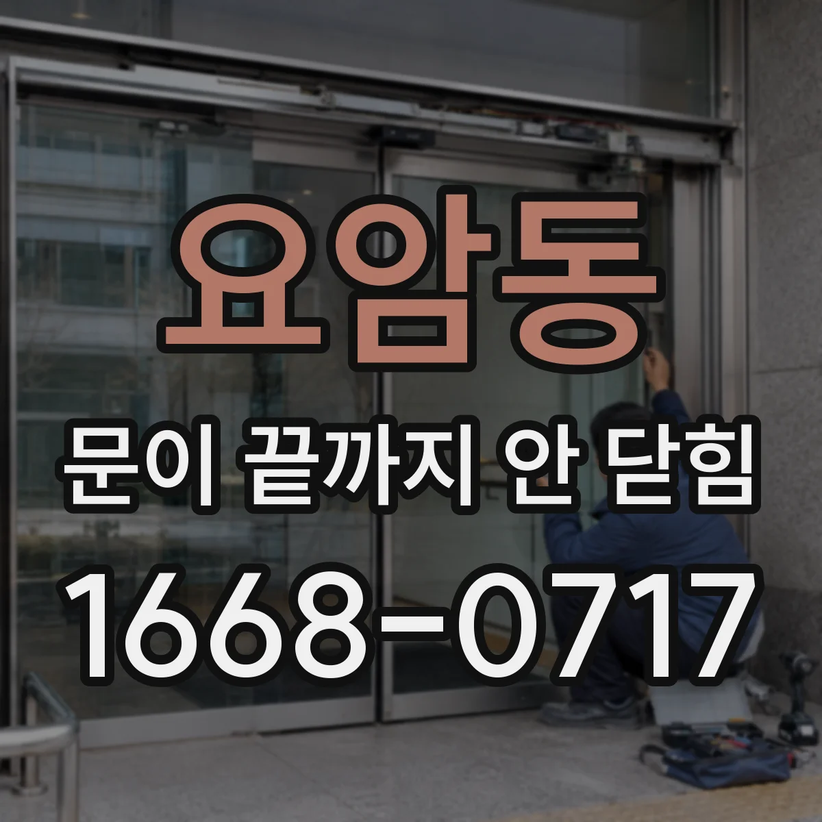 요암동 문이 끝까지 안 닫힘