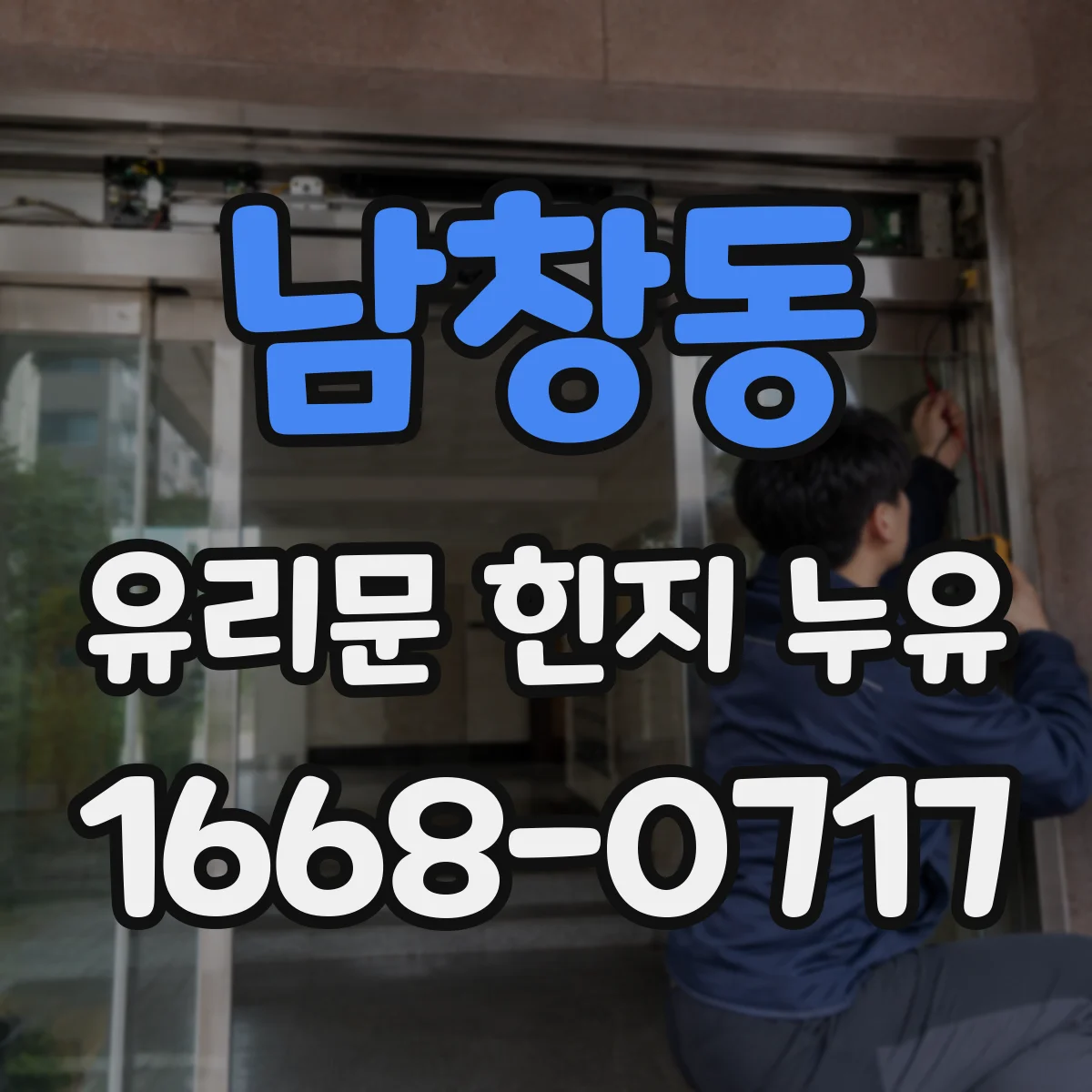 남창동 유리문 힌지 누유