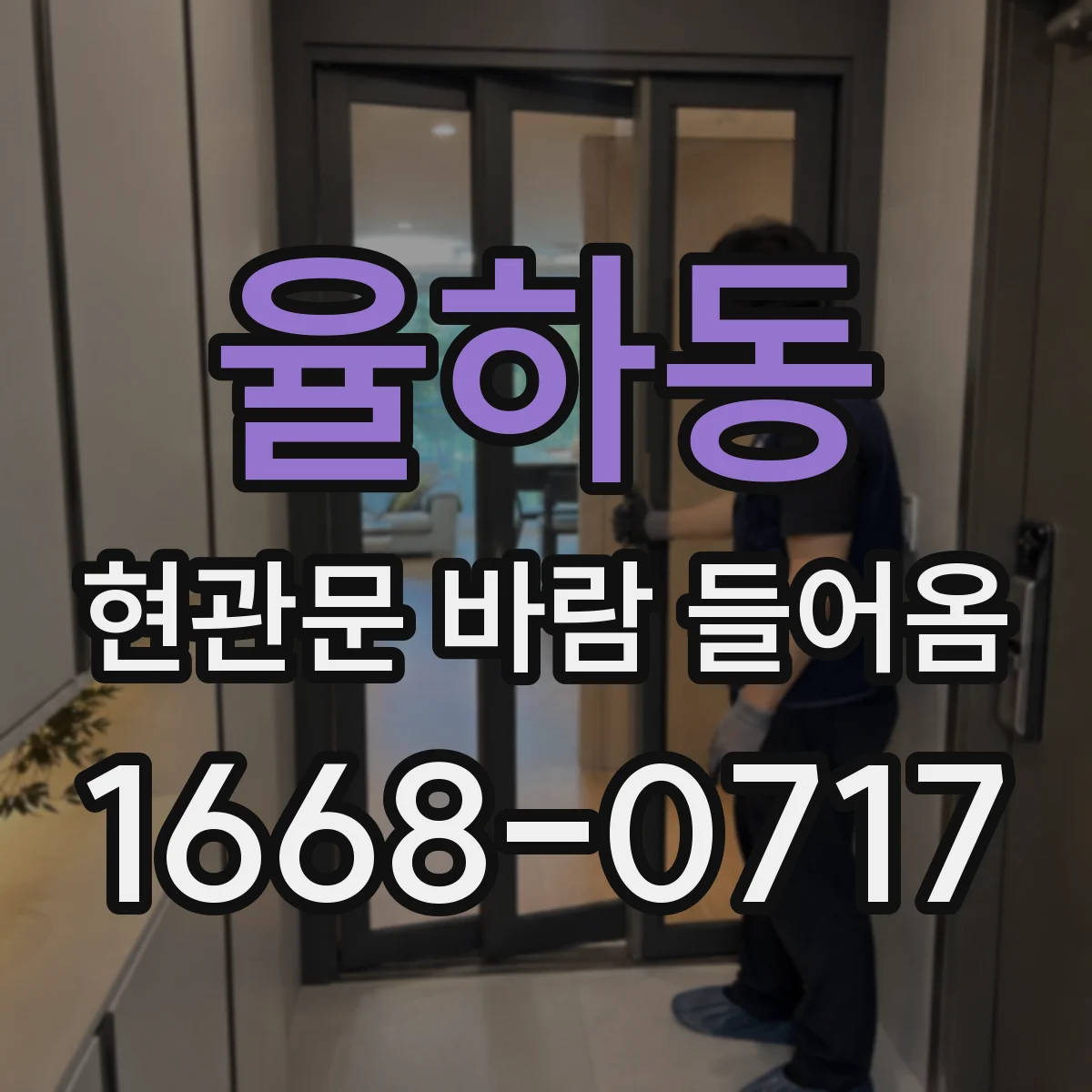 율하동 현관문 바람 들어옴