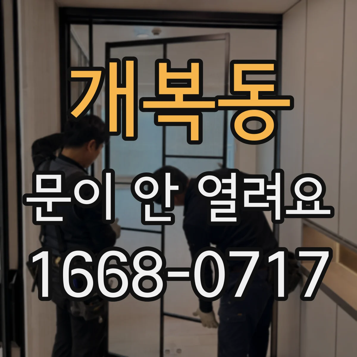 개복동 문이 안 열려요