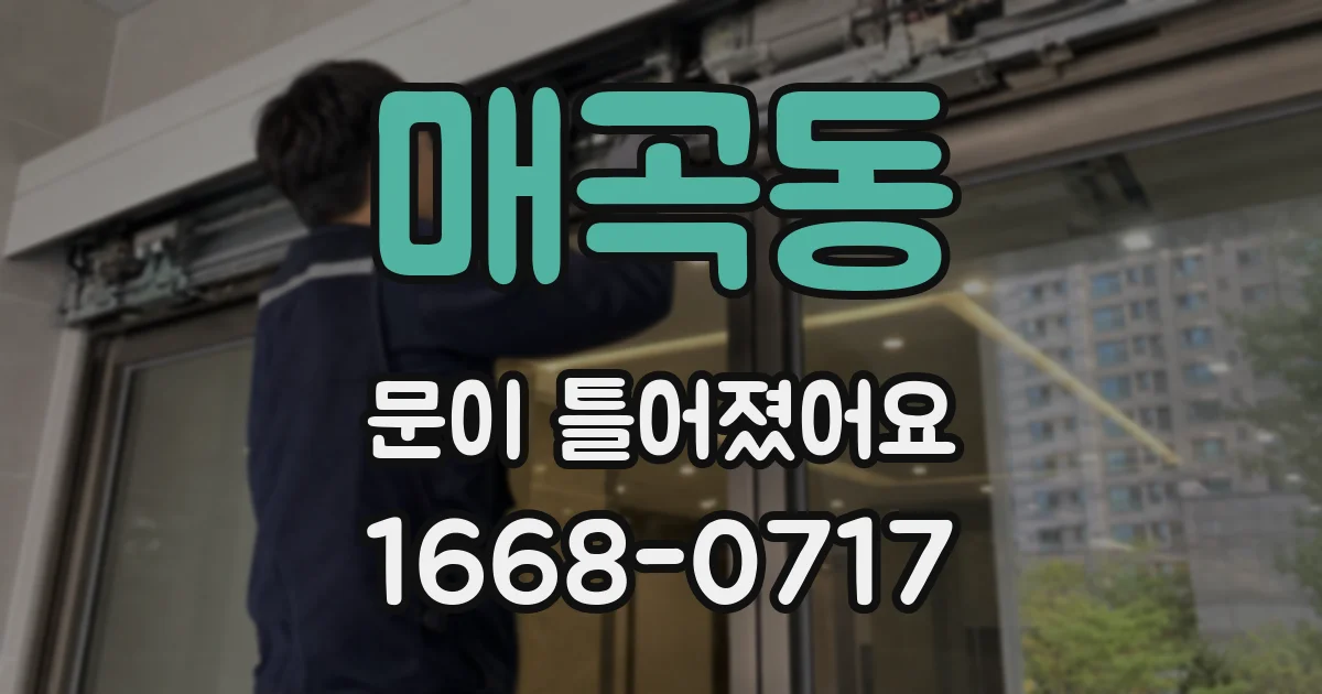 매곡동 문이 틀어졌어요