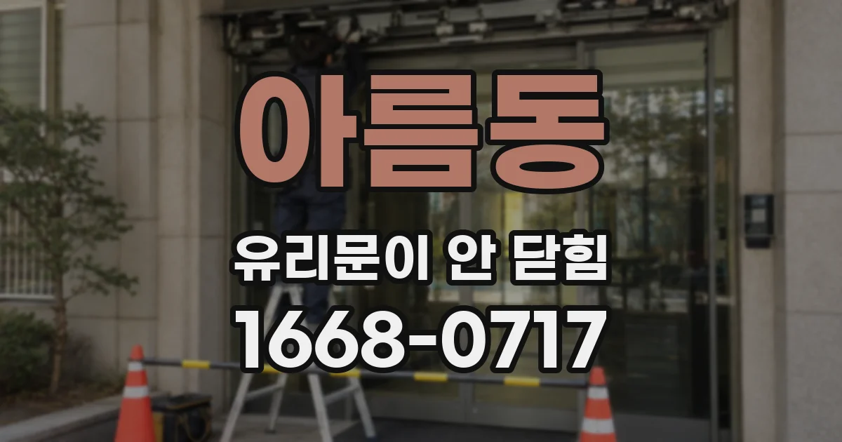 아름동 유리문이 안 닫힘