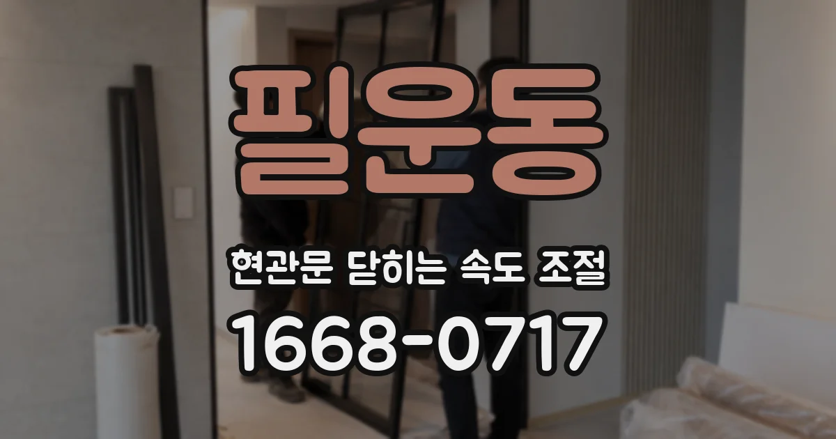 필운동 현관문 닫히는 속도 조절