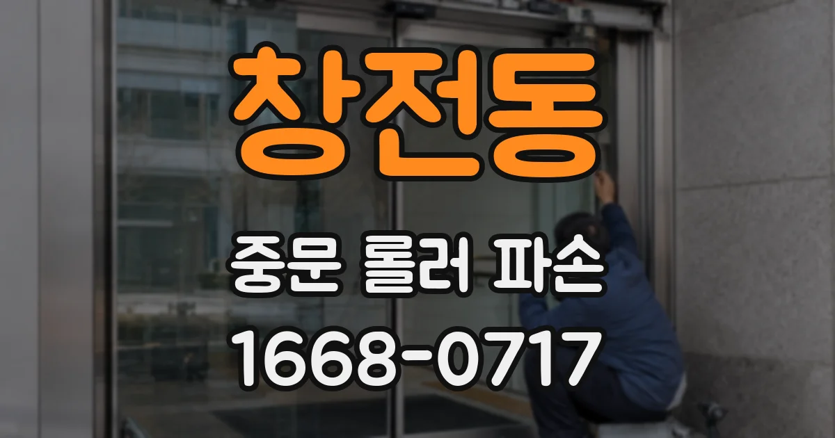 창전동 중문 롤러 파손