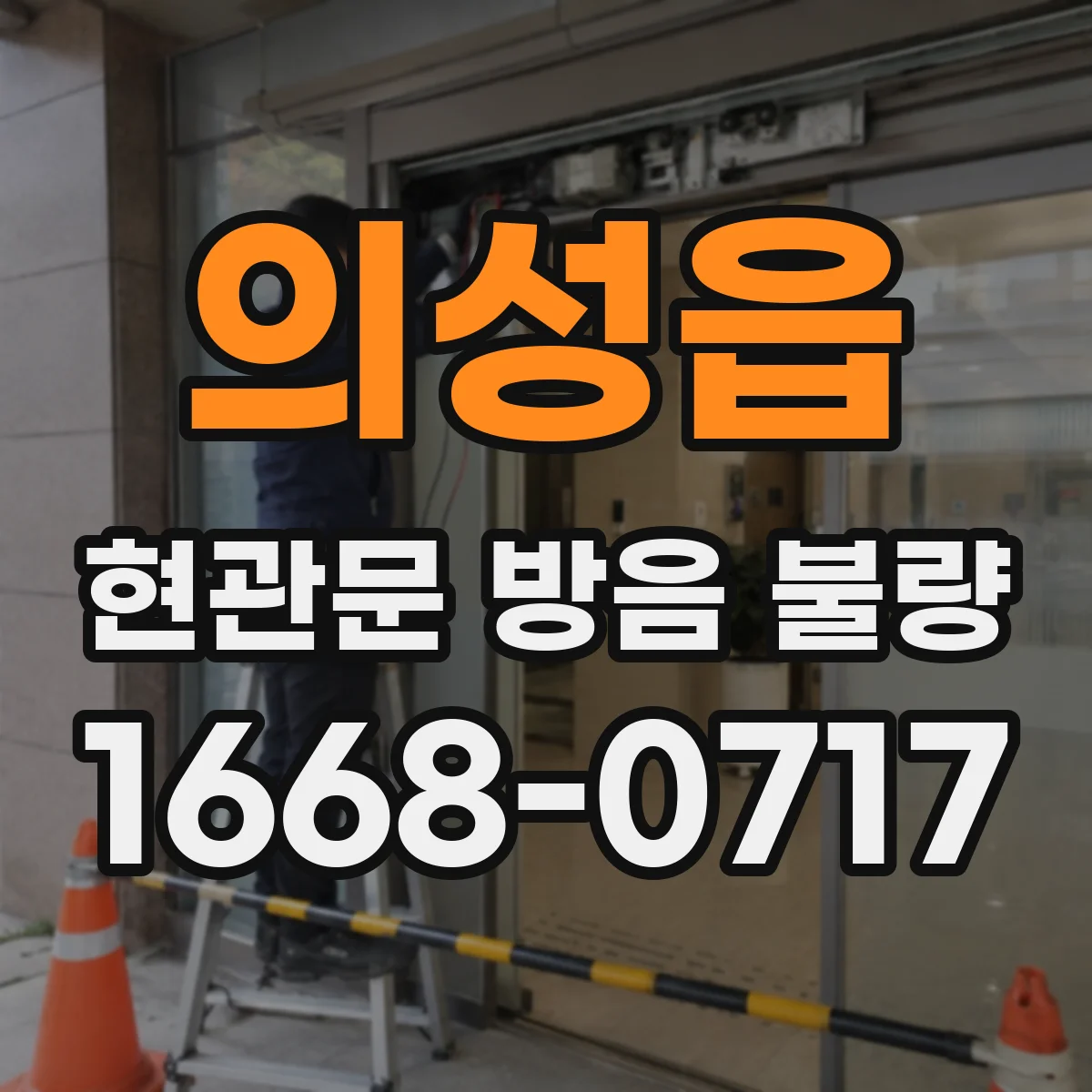 의성읍 현관문 방음 불량