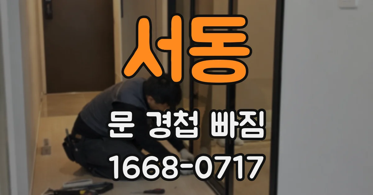서동 문 경첩 빠짐