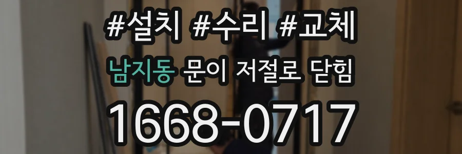 남지동 문이 저절로 닫힘