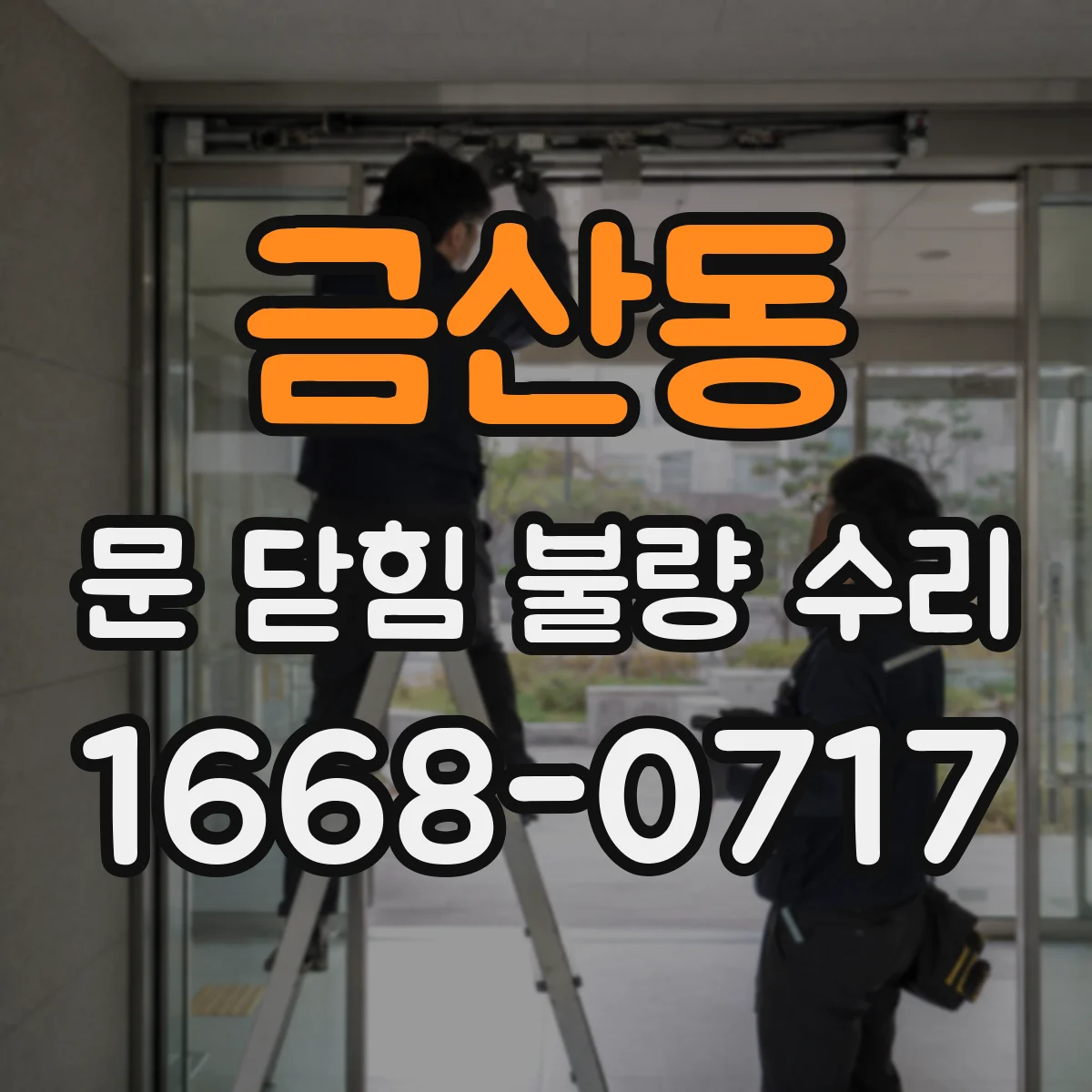 금산동 문 닫힘 불량 수리