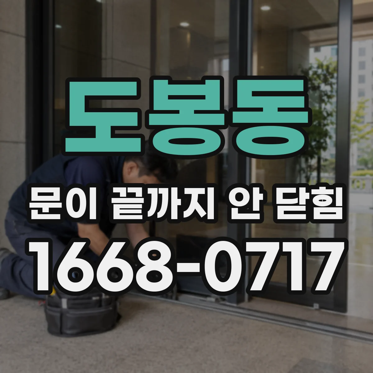 도봉동 문이 끝까지 안 닫힘