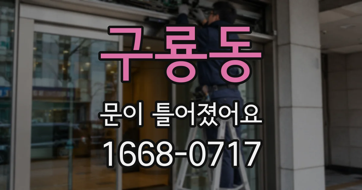 구룡동 문이 틀어졌어요