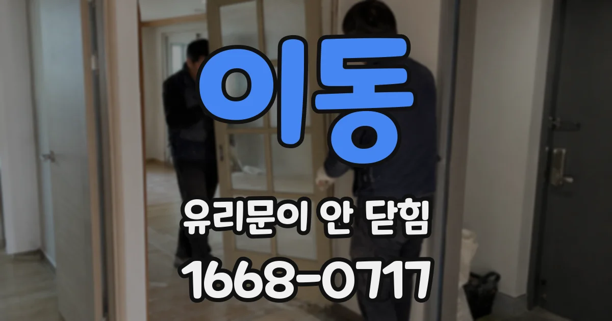 이동 유리문이 안 닫힘