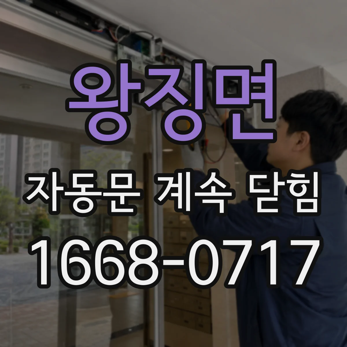왕징면 자동문 계속 닫힘