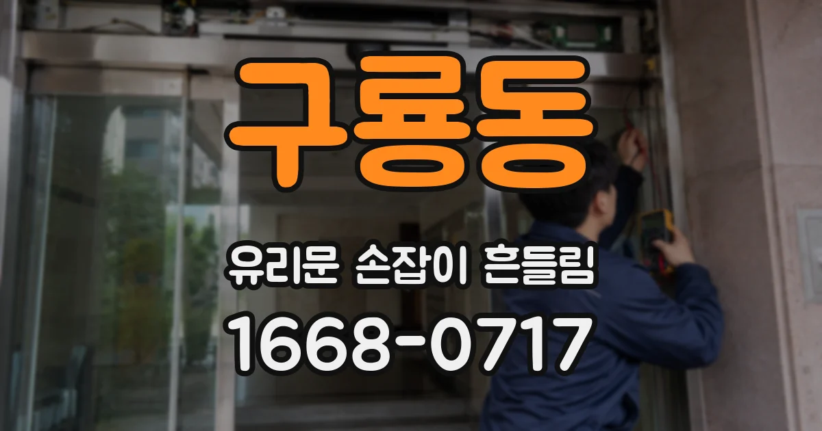 구룡동 유리문 손잡이 흔들림