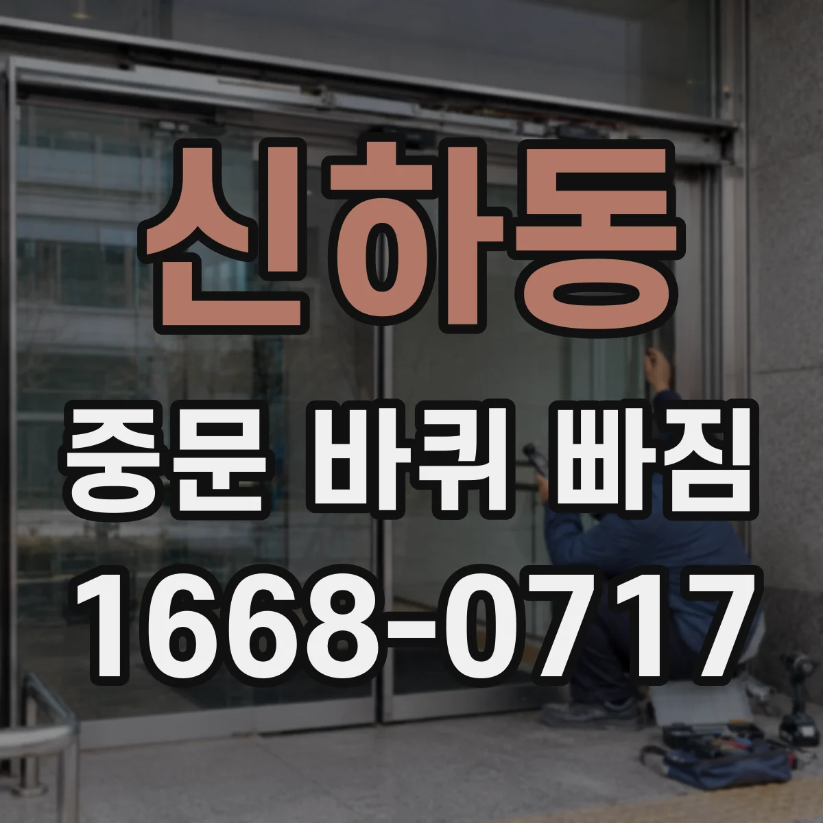 신하동 중문 바퀴 빠짐