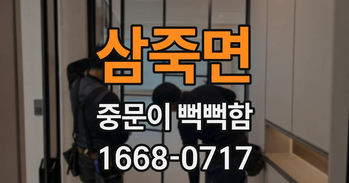 삼죽면 중문이 뻑뻑함
