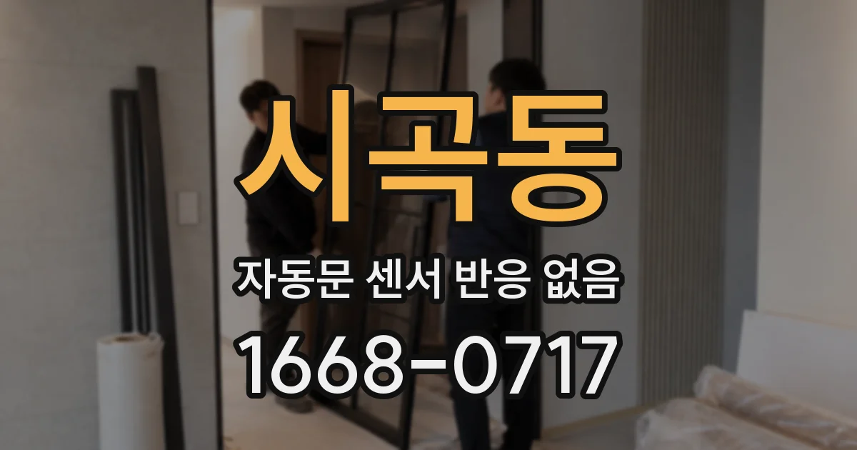 시곡동 자동문 센서 반응 없음