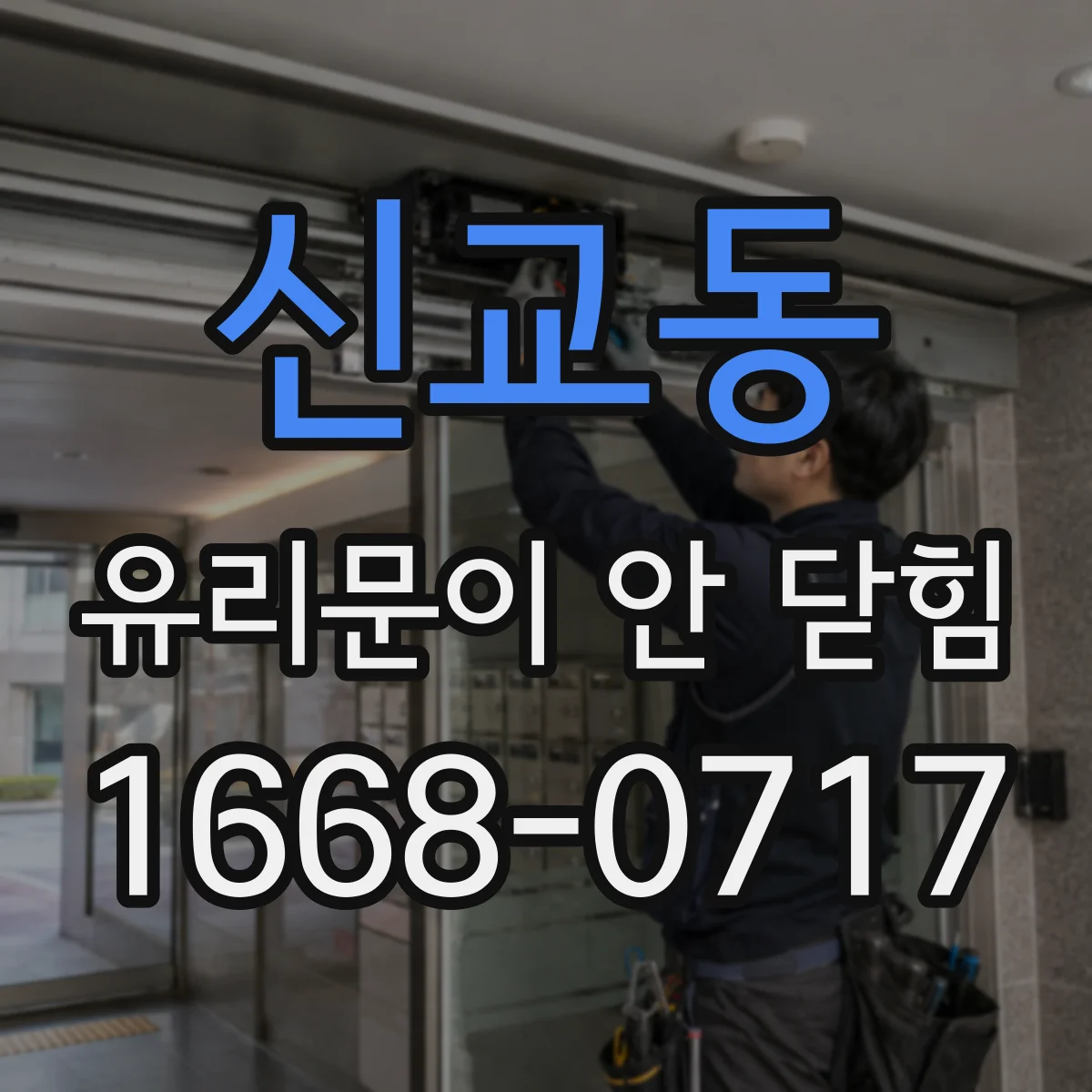 신교동 유리문이 안 닫힘