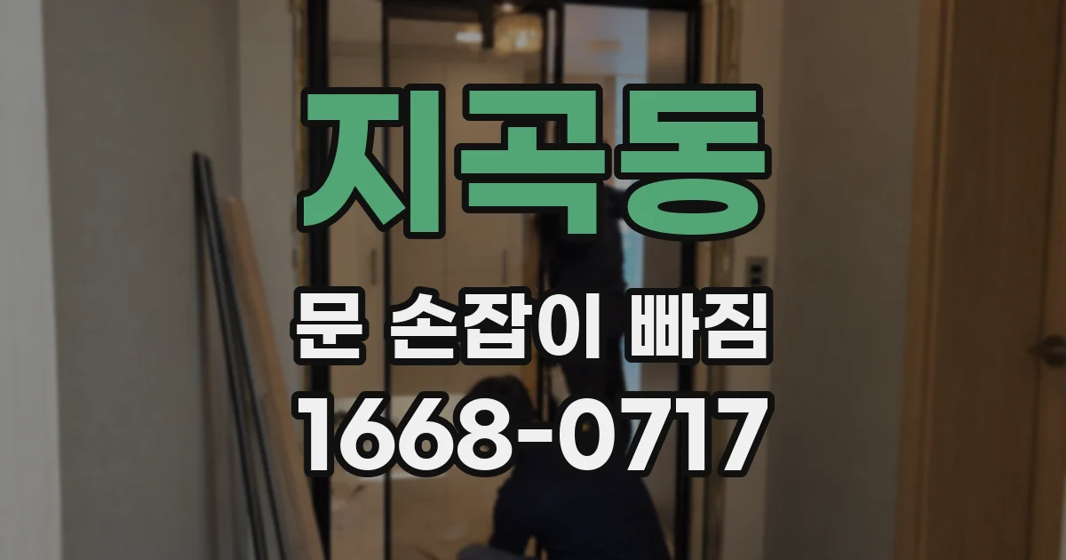 지곡동 문 손잡이 빠짐