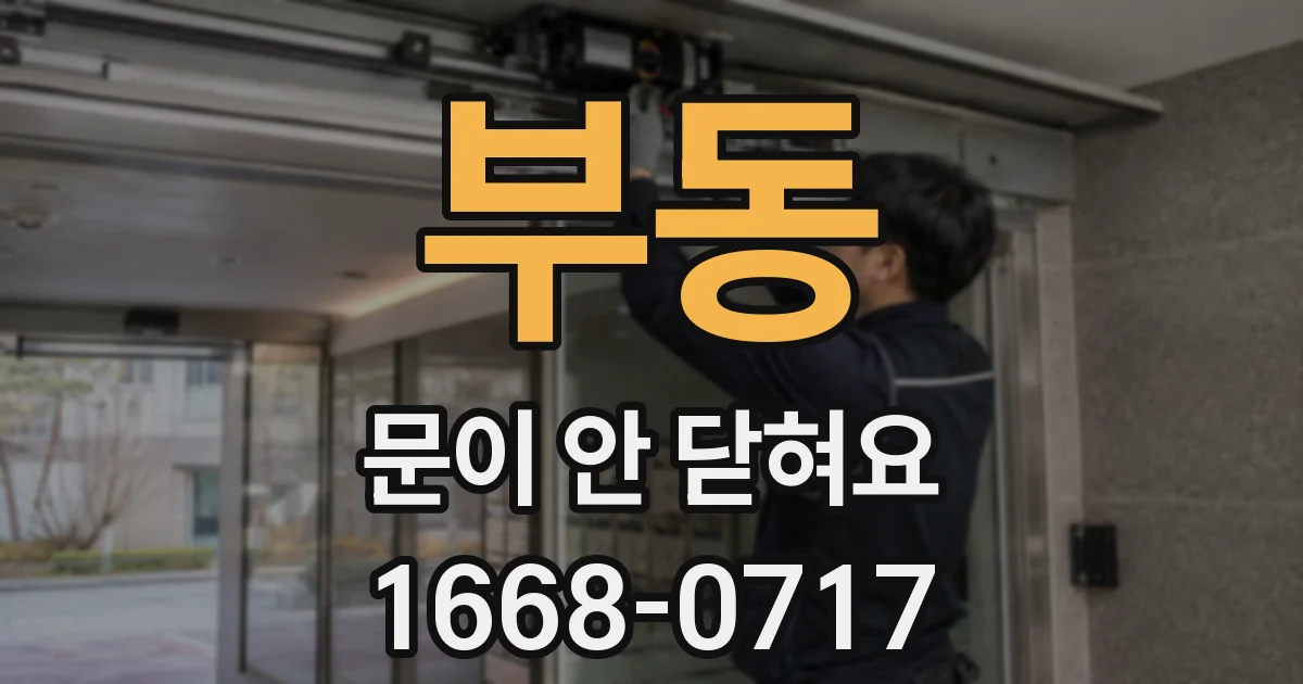 부동 문이 안 닫혀요