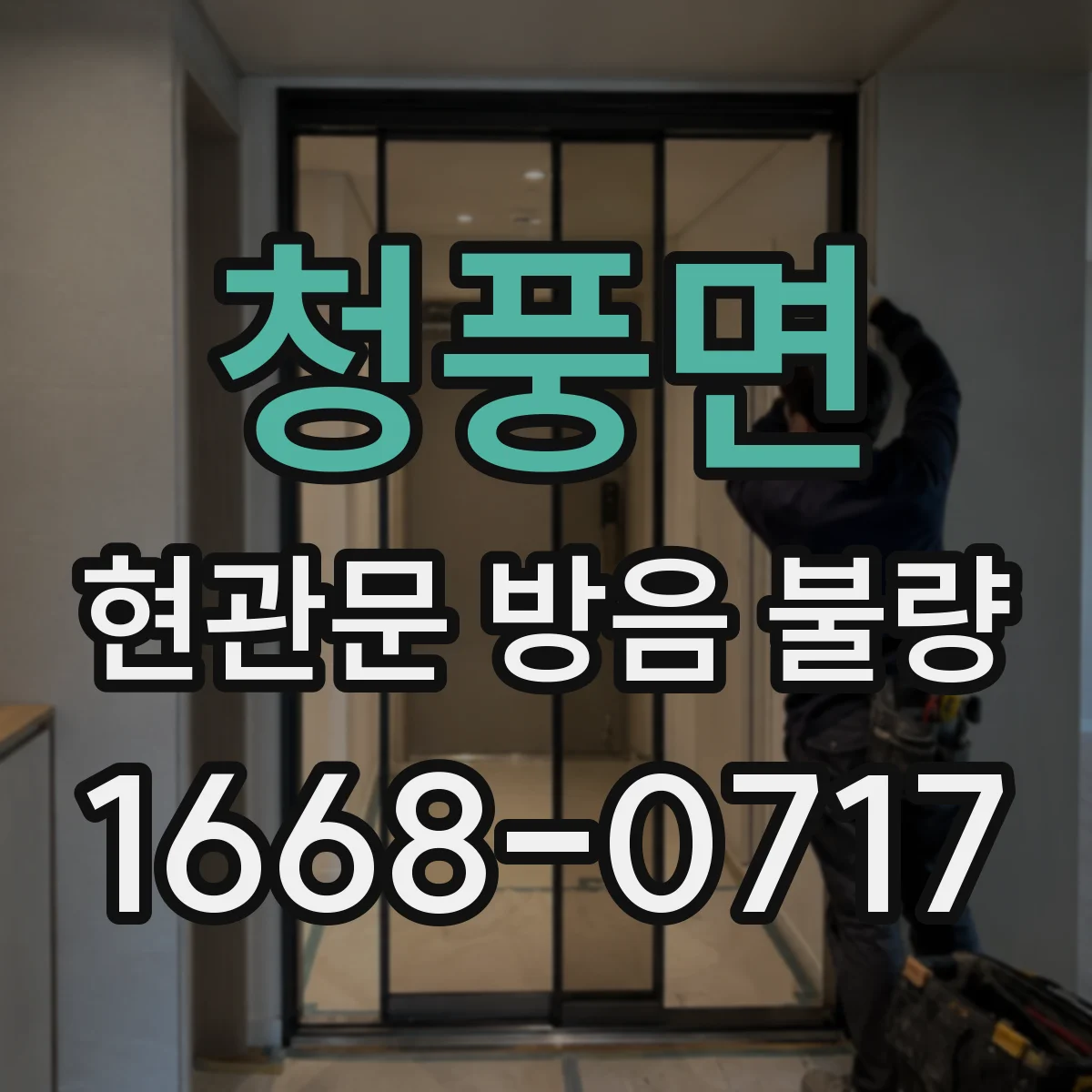 청풍면 현관문 방음 불량