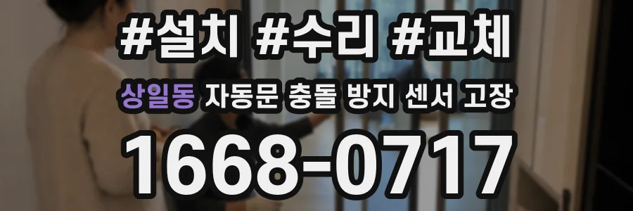 상일동 자동문 충돌 방지 센서 고장