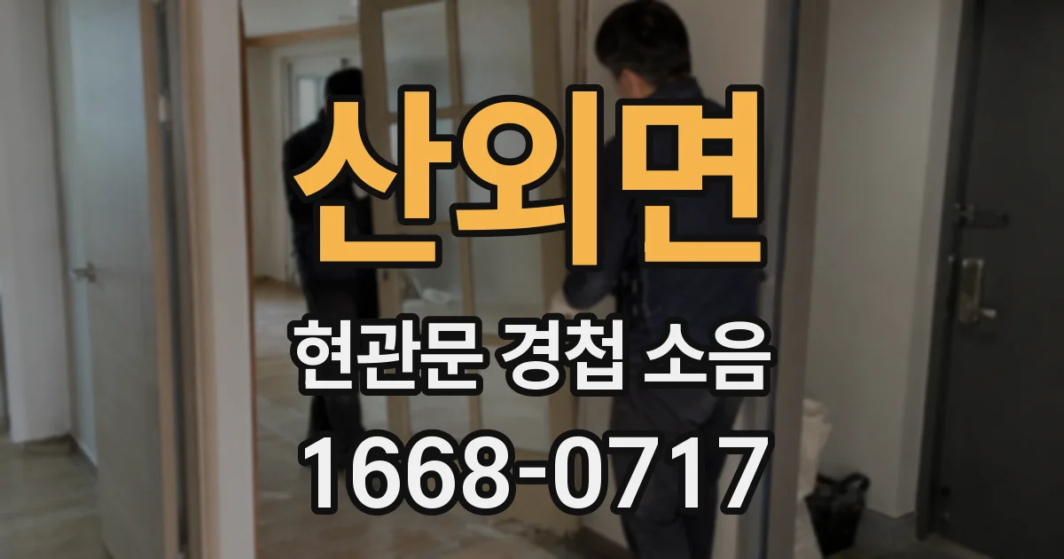 산외면 현관문 경첩 소음
