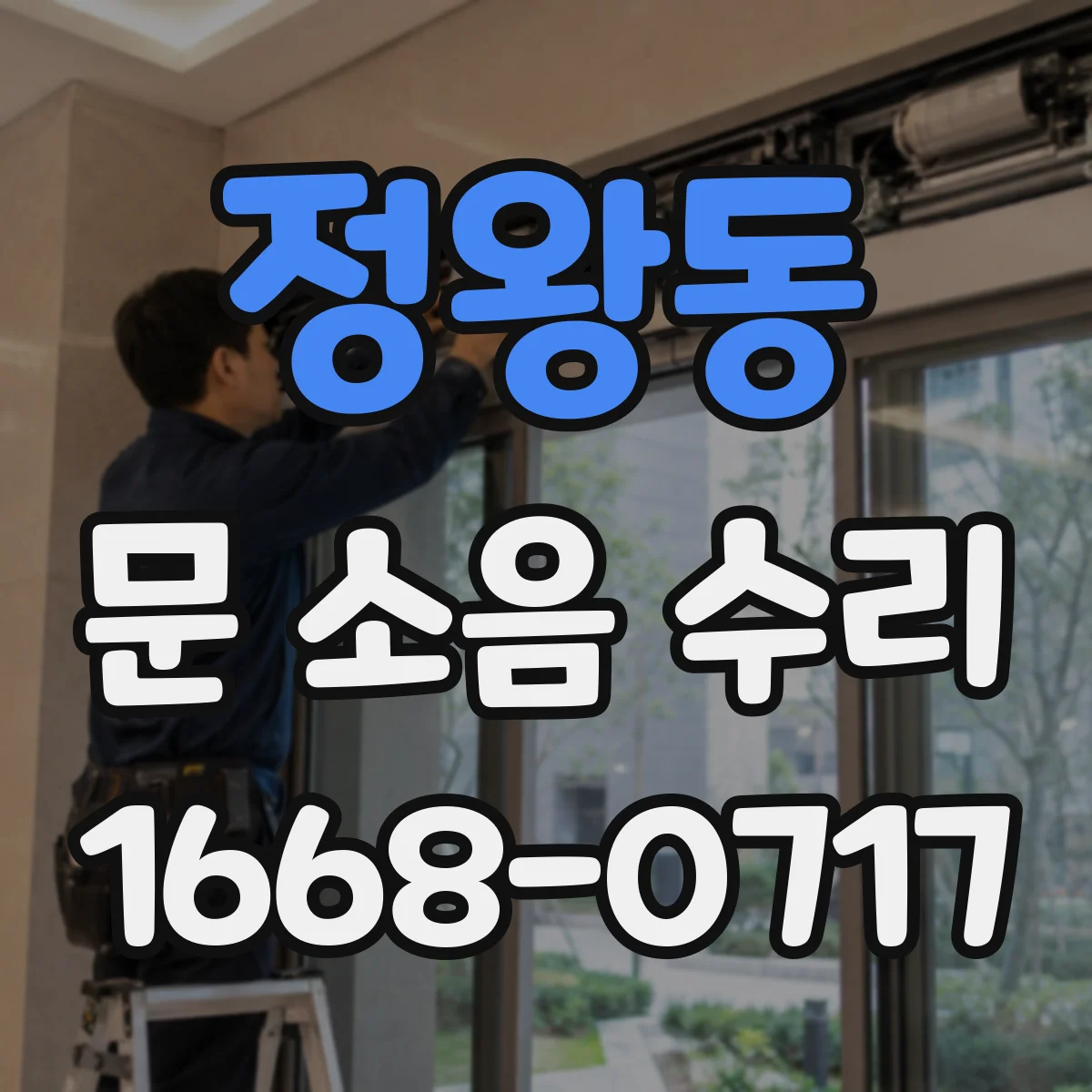 정왕동 문 소음 수리