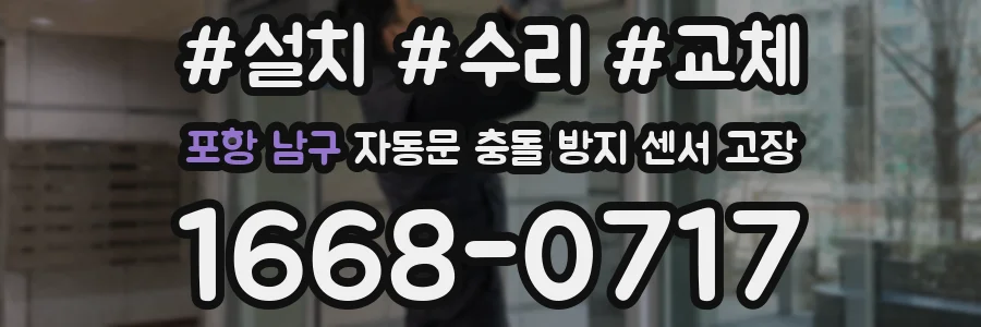 포항 남구 자동문 충돌 방지 센서 고장