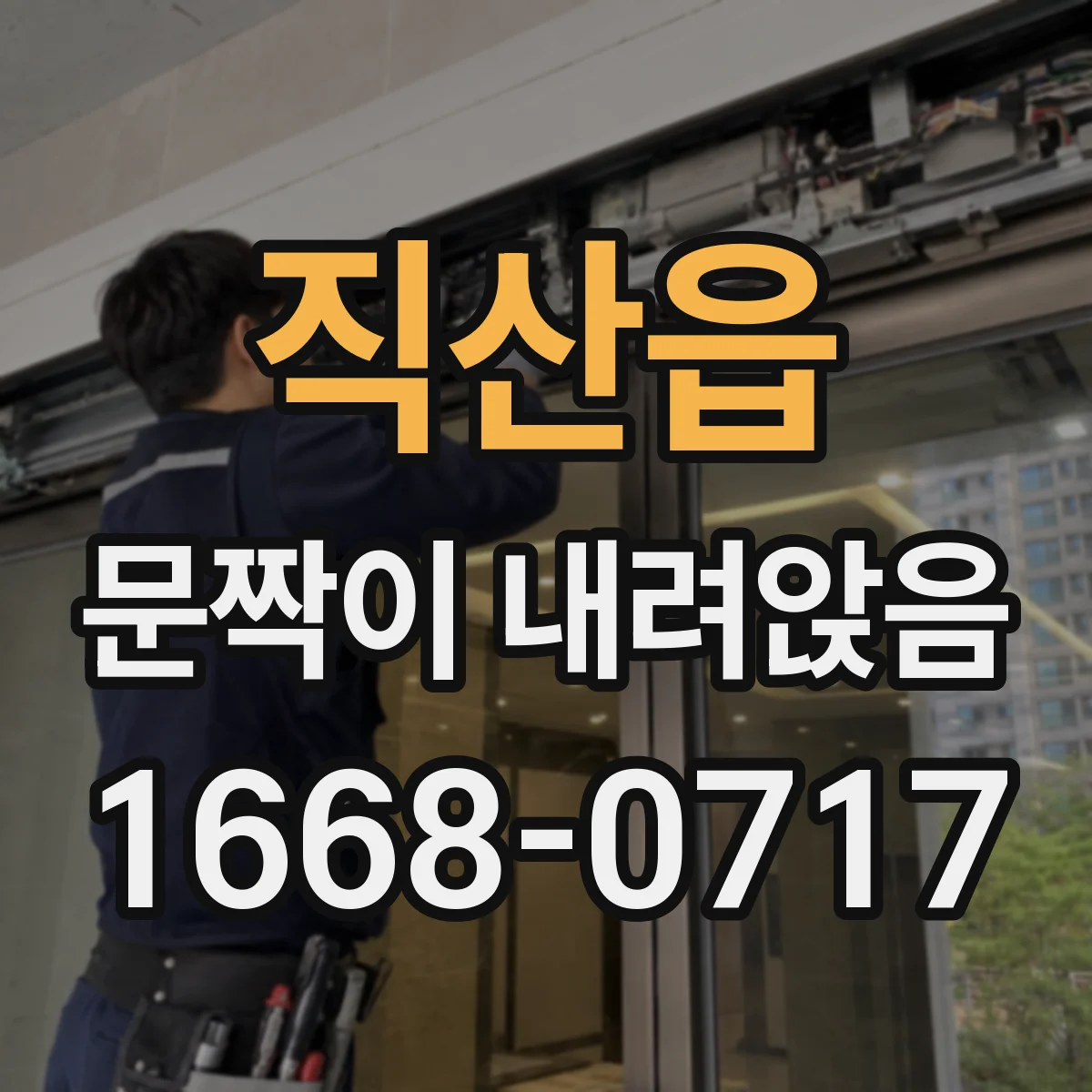 직산읍 문짝이 내려앉음
