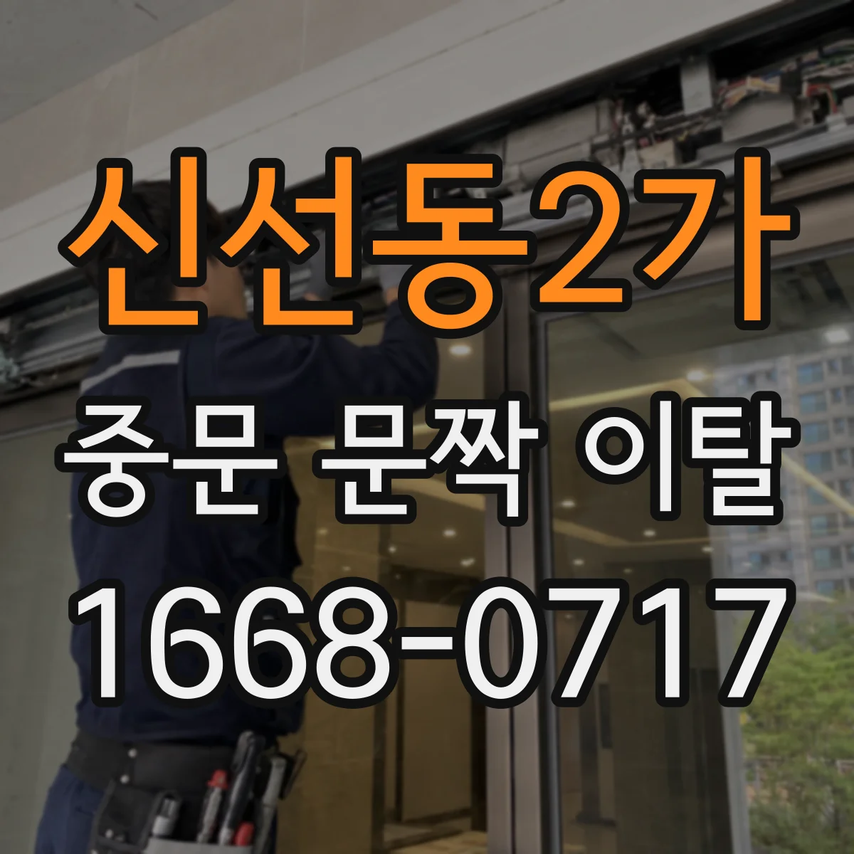 신선동2가 중문 문짝 이탈
