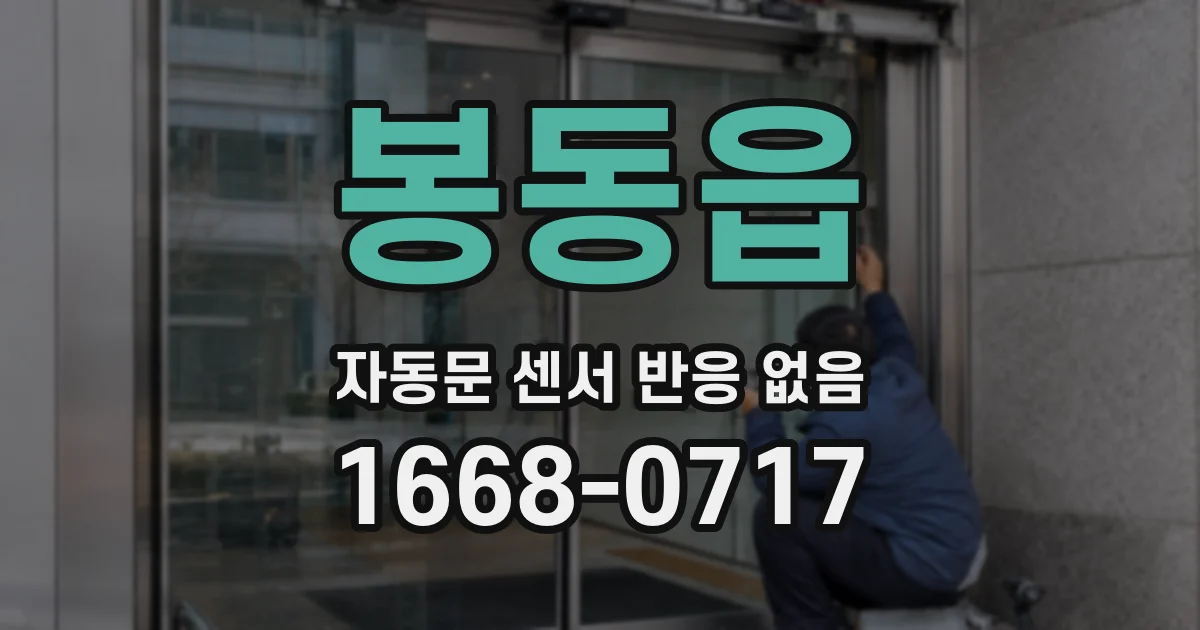 봉동읍 자동문 센서 반응 없음