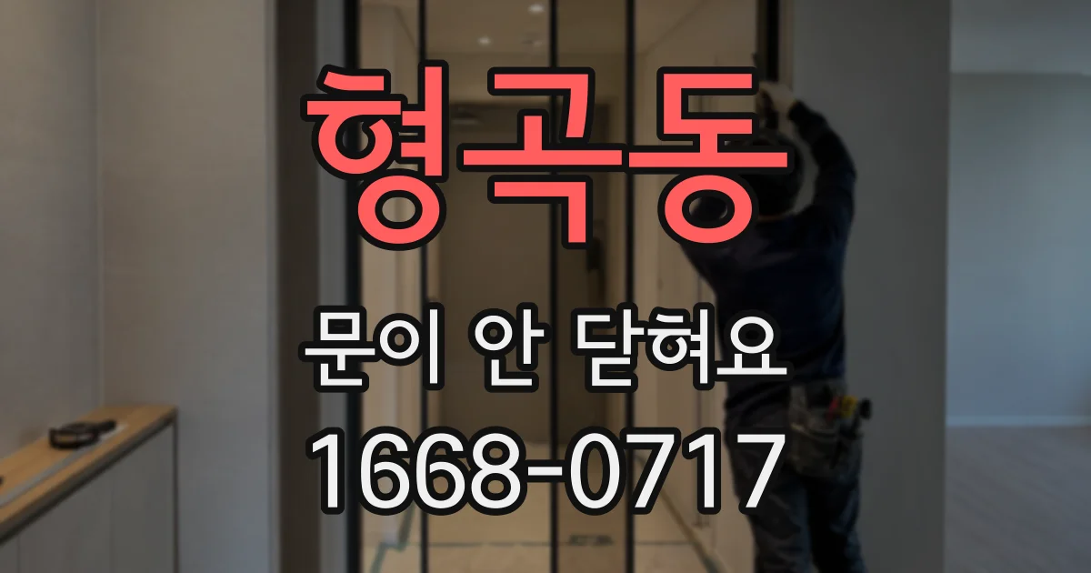 형곡동 문이 안 닫혀요