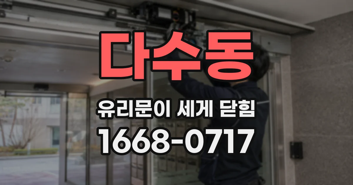 다수동 유리문이 세게 닫힘