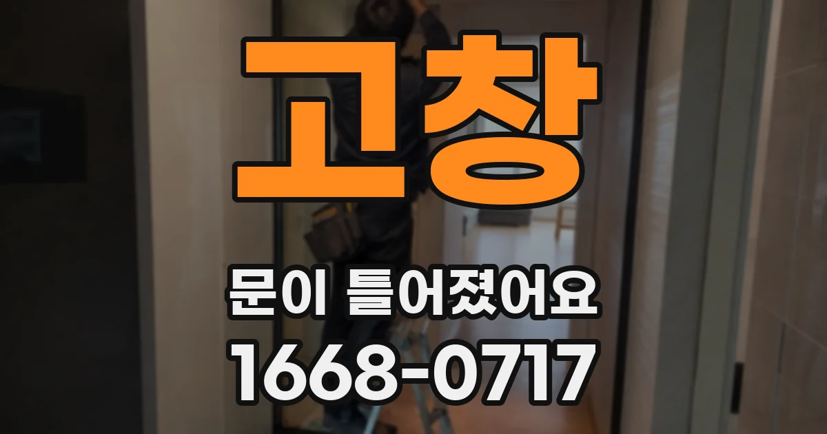 고창 문이 틀어졌어요