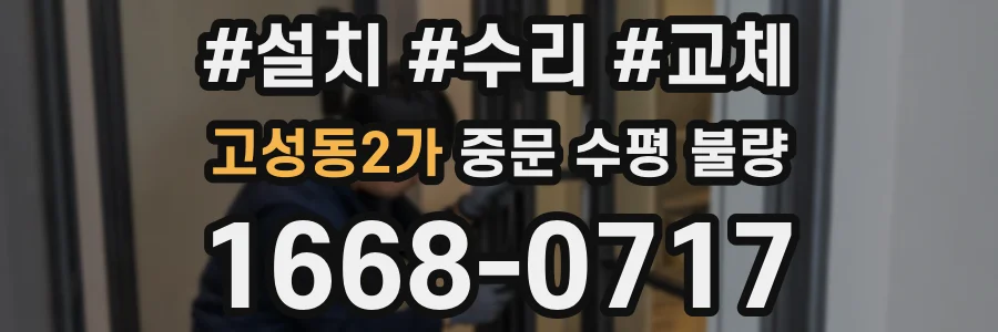 고성동2가 중문 수평 불량