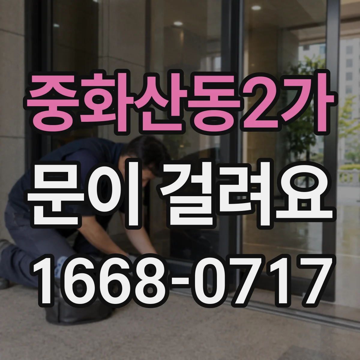 중화산동2가 문이 걸려요