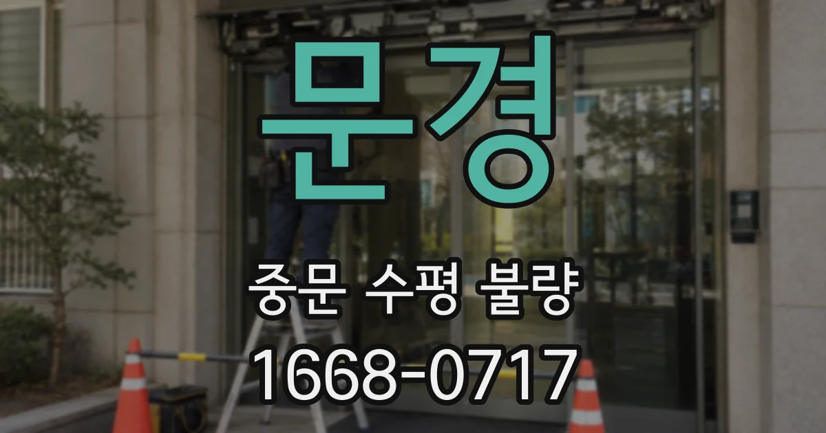 문경 중문 수평 불량