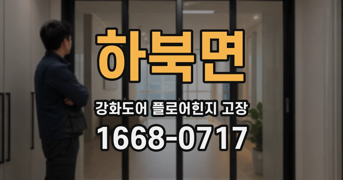 하북면 강화도어 플로어힌지 고장