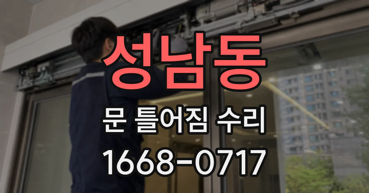 성남동 문 틀어짐 수리
