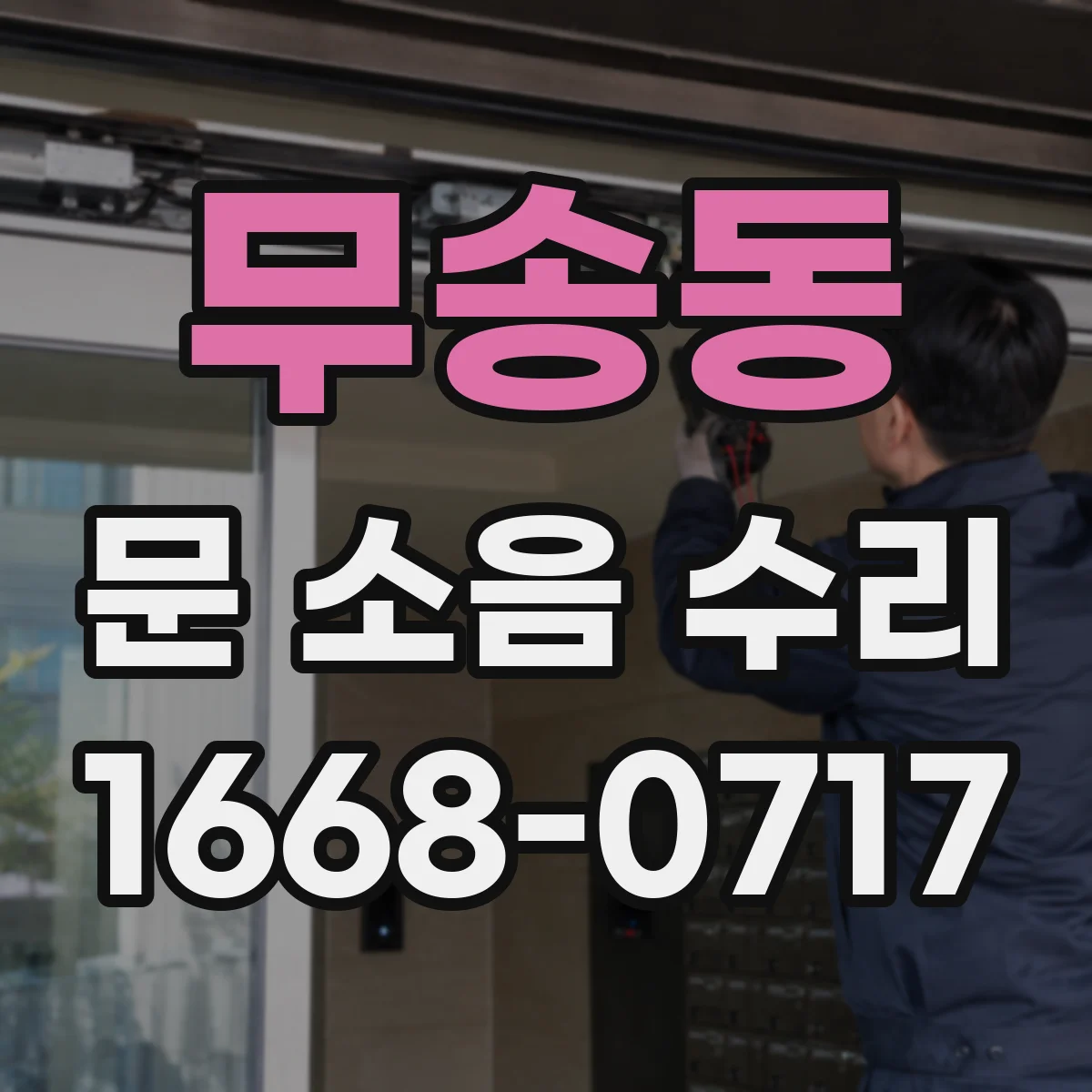 무송동 문 소음 수리